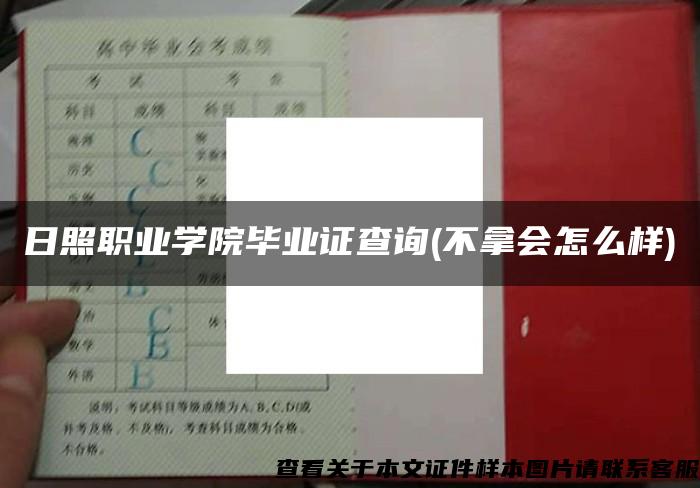 日照职业学院毕业证查询(不拿会怎么样)