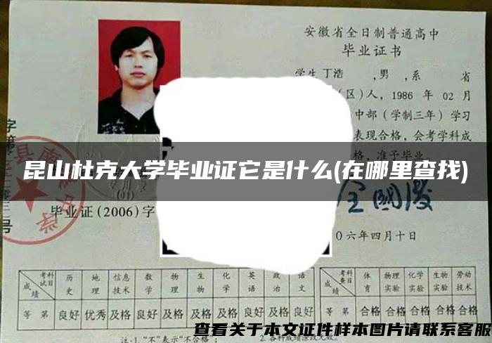 昆山杜克大学毕业证它是什么(在哪里查找)