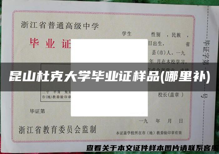 昆山杜克大学毕业证样品(哪里补)