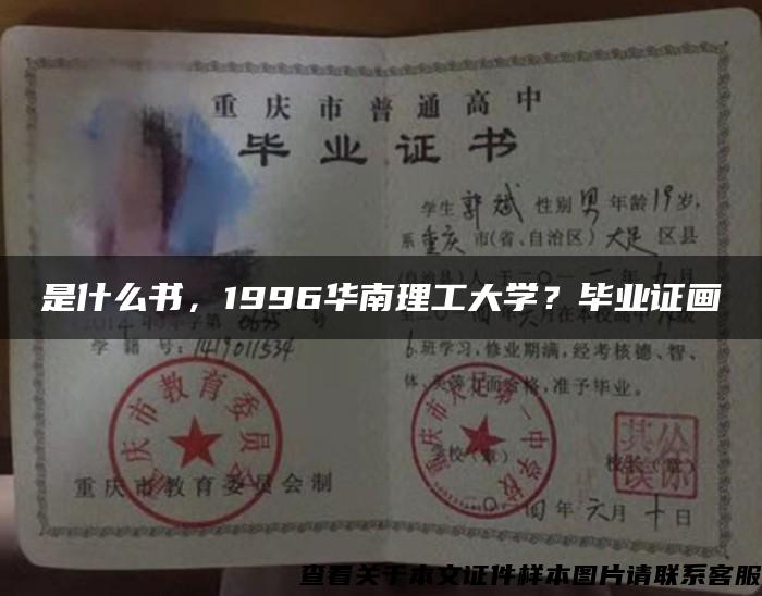 是什么书，1996华南理工大学？毕业证画