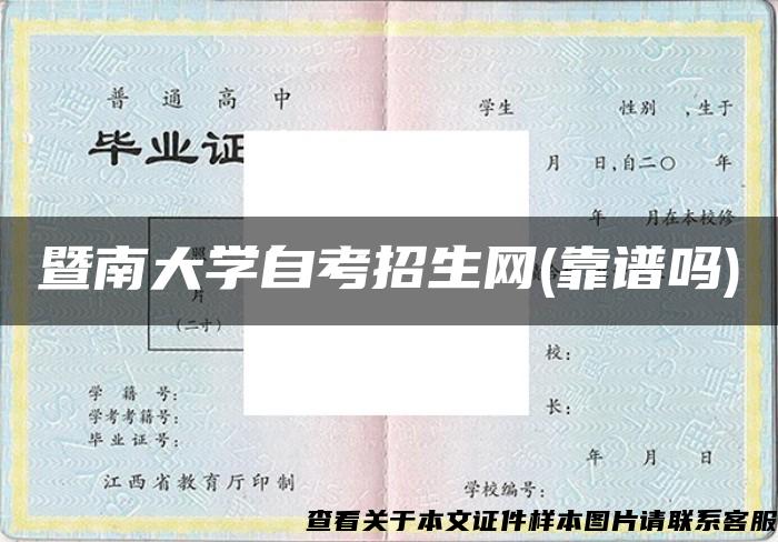 暨南大学自考招生网(靠谱吗)