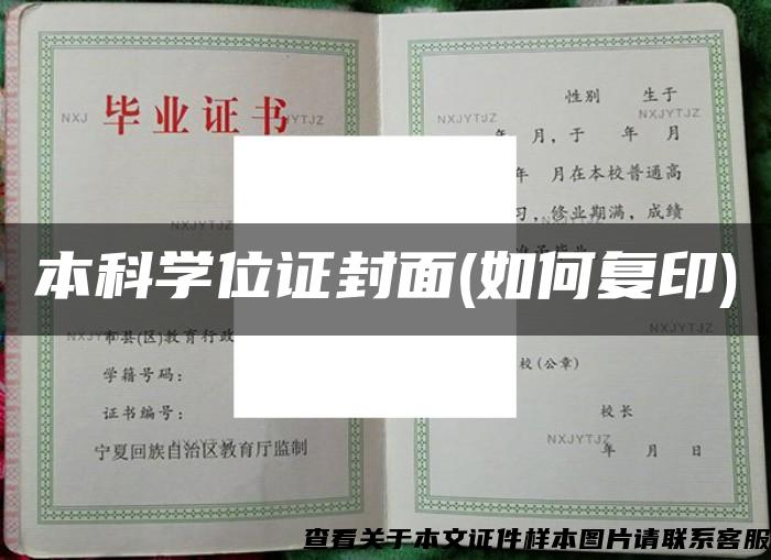 本科学位证封面(如何复印)