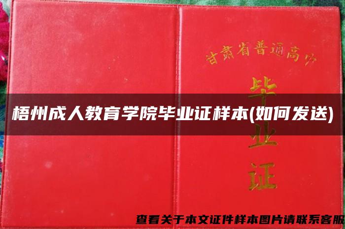 梧州成人教育学院毕业证样本(如何发送)