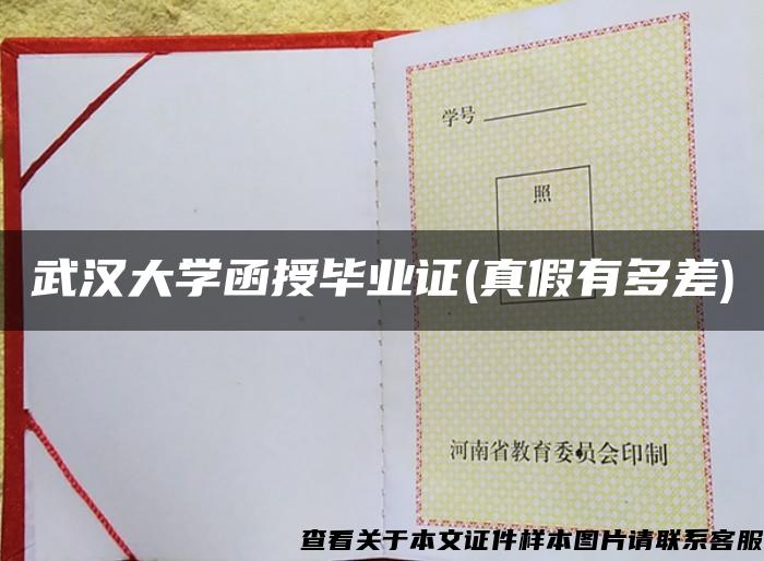 武汉大学函授毕业证(真假有多差)