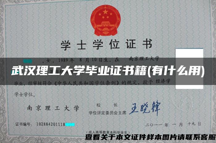 武汉理工大学毕业证书籍(有什么用)