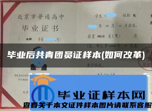 毕业后共青团员证样本(如何改革)