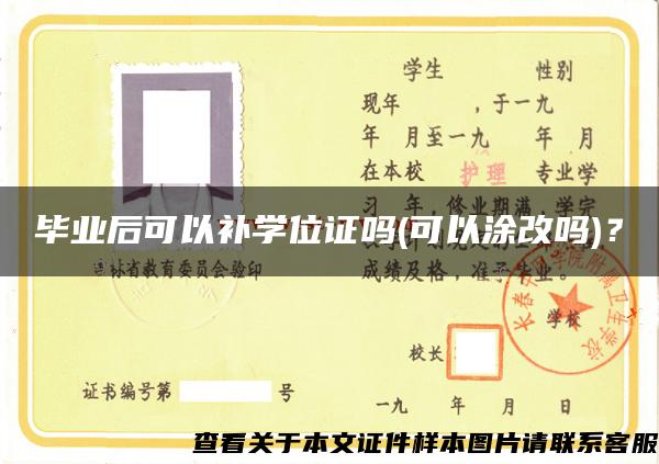 毕业后可以补学位证吗(可以涂改吗)？