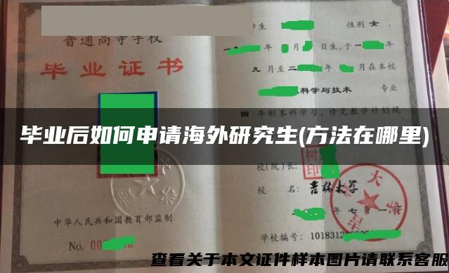 毕业后如何申请海外研究生(方法在哪里)