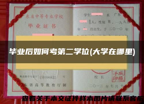 毕业后如何考第二学位(大学在哪里)