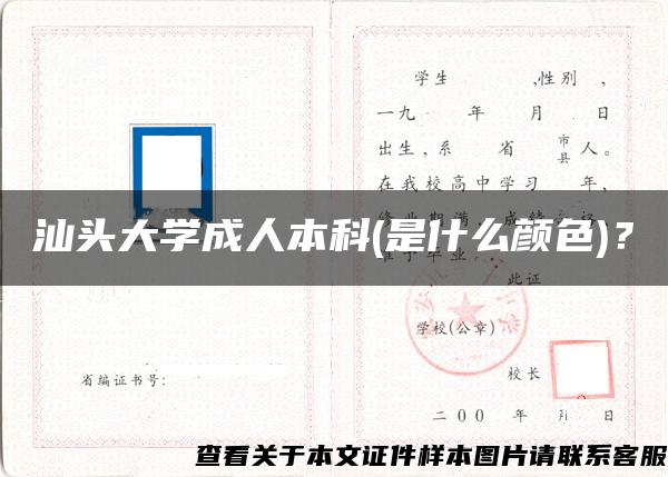 汕头大学成人本科(是什么颜色)？