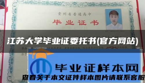 江苏大学毕业证委托书(官方网站)