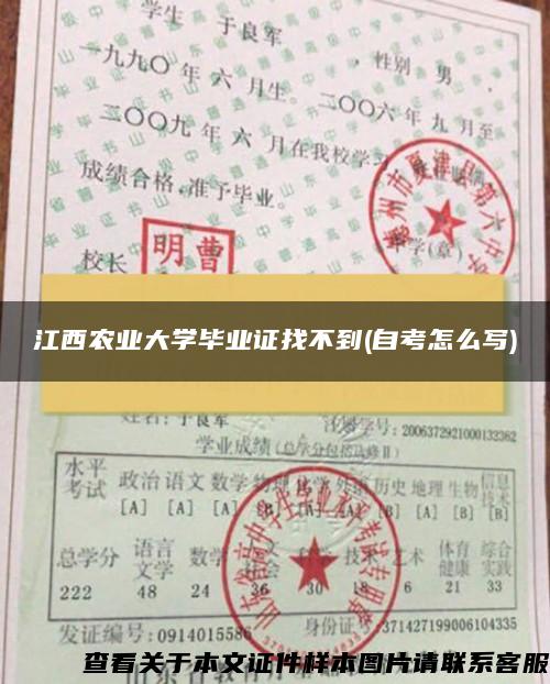 江西农业大学毕业证找不到(自考怎么写)