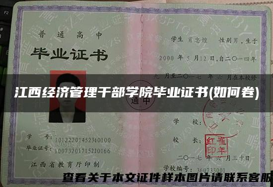 江西经济管理干部学院毕业证书(如何卷)