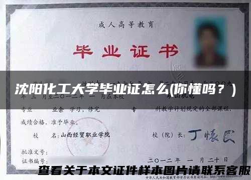 沈阳化工大学毕业证怎么(你懂吗？)