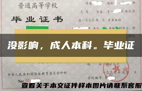 没影响，成人本科。毕业证