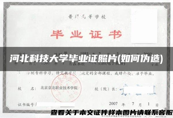 河北科技大学毕业证照片(如何伪造)