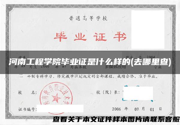 河南工程学院毕业证是什么样的(去哪里查)