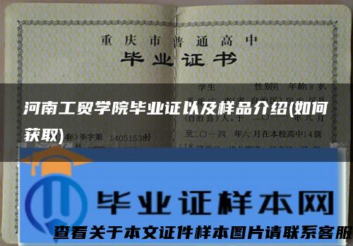 河南工贸学院毕业证以及样品介绍(如何获取)