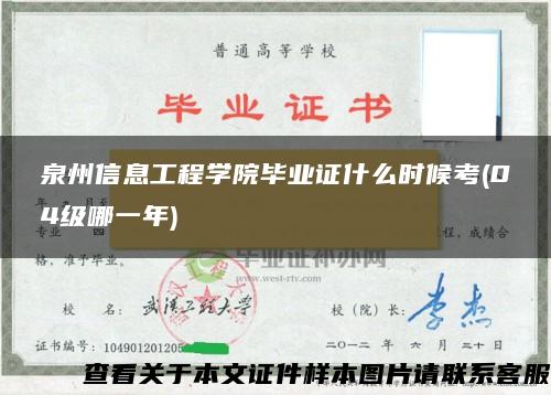 泉州信息工程学院毕业证什么时候考(04级哪一年)