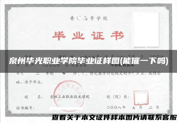 泉州华光职业学院毕业证样图(能催一下吗)