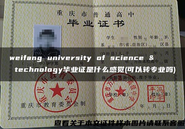 weifang university of science & technology毕业证是什么感觉(可以转专业吗)