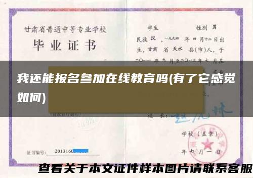 我还能报名参加在线教育吗(有了它感觉如何)