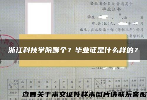 浙江科技学院哪个？毕业证是什么样的？