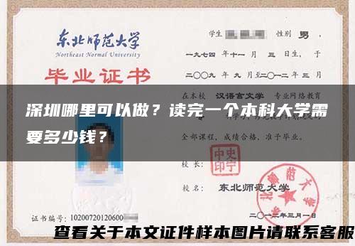 深圳哪里可以做？读完一个本科大学需要多少钱？