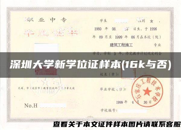 深圳大学新学位证样本(16k与否)