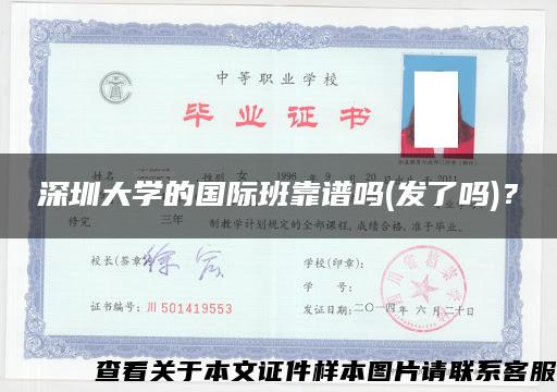 深圳大学的国际班靠谱吗(发了吗)？