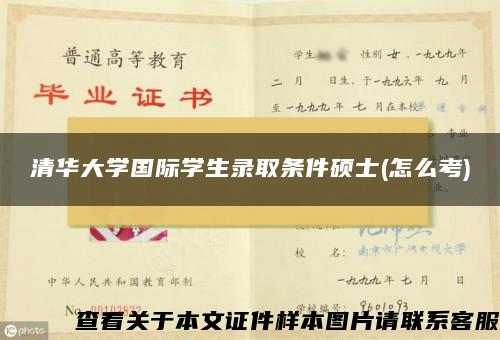 清华大学国际学生录取条件硕士(怎么考)