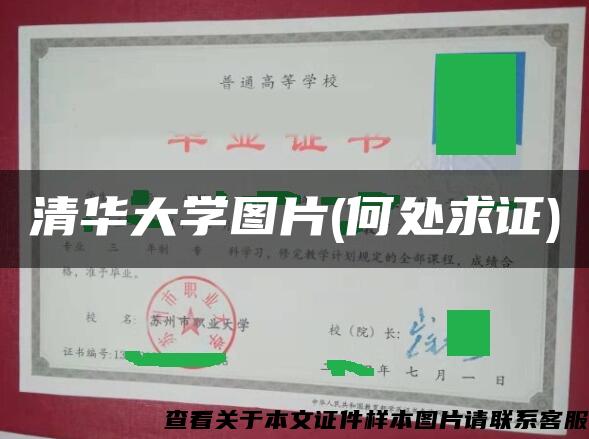 清华大学图片(何处求证)