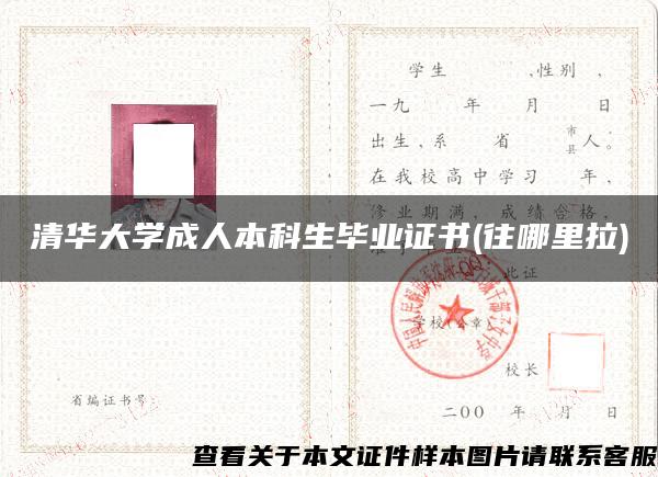 清华大学成人本科生毕业证书(往哪里拉)