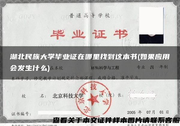 湖北民族大学毕业证在哪里找到这本书(如果应用会发生什么)