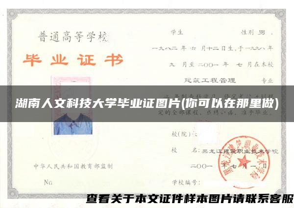 湖南人文科技大学毕业证图片(你可以在那里做)