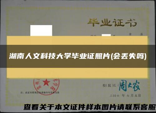 湖南人文科技大学毕业证照片(会丢失吗)