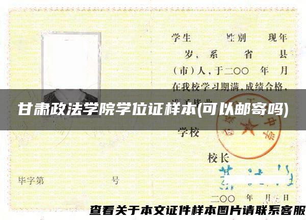 甘肃政法学院学位证样本(可以邮寄吗)