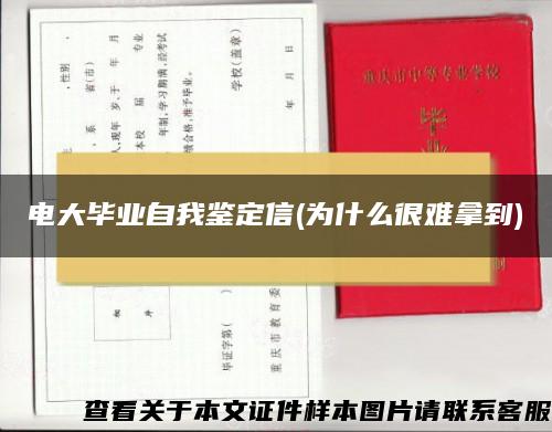 电大毕业自我鉴定信(为什么很难拿到)