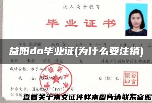 益阳do毕业证(为什么要注销)