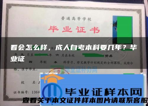 看会怎么样，成人自考本科要几年？毕业证