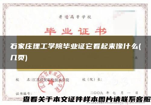 石家庄理工学院毕业证它看起来像什么(几页)