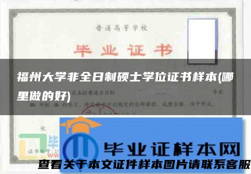 福州大学非全日制硕士学位证书样本(哪里做的好)