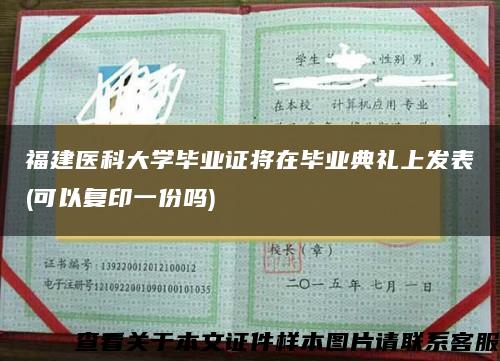 福建医科大学毕业证将在毕业典礼上发表(可以复印一份吗)