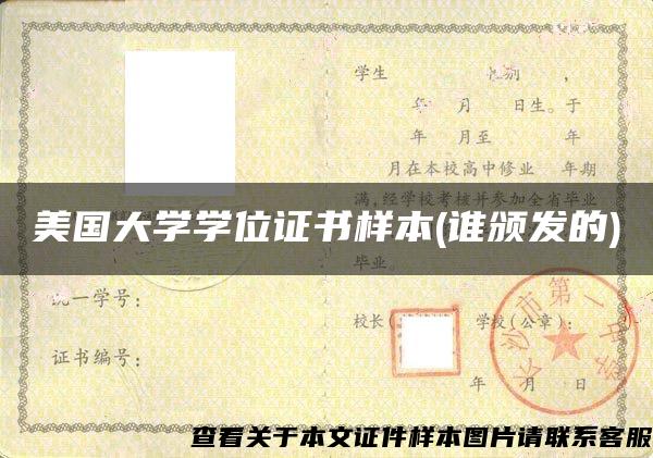 美国大学学位证书样本(谁颁发的)