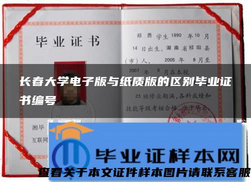 长春大学电子版与纸质版的区别毕业证书编号