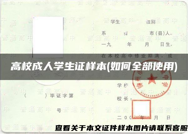 高校成人学生证样本(如何全部使用)