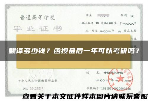 翻译多少钱？函授最后一年可以考研吗？