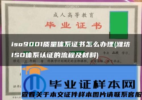 iso9001质量体系证书怎么办理(潍坊ISO体系认证的流程及材料)