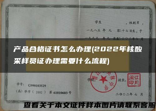 产品合格证书怎么办理(2022年核酸采样员证办理需要什么流程)