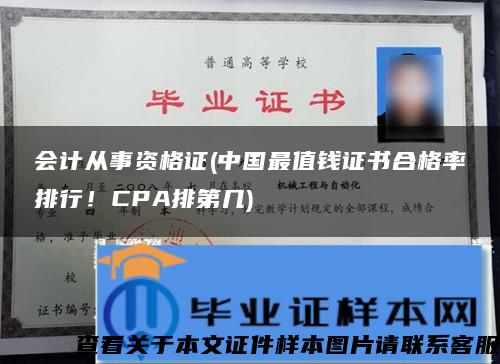 会计从事资格证(中国最值钱证书合格率排行！CPA排第几)